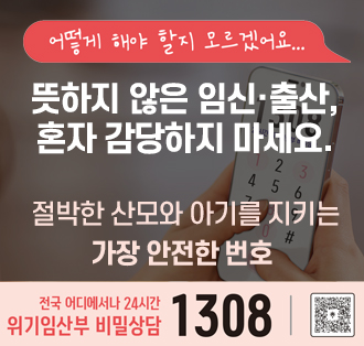 보건복지부 위기임산부 24시간 비밀상담 1308