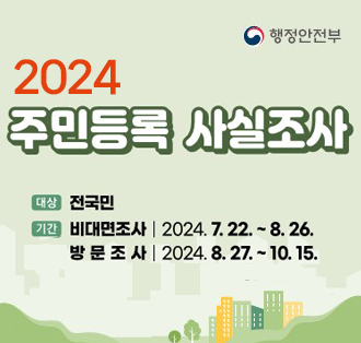 2024년 주민등록 사실조사
대상:전국민
기간 7.22~10.15