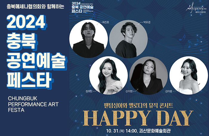 <충북공연예술페스타> 팬텀싱어와 엘로디의 뮤직콘서트(HAPPY DAY) 공연 알림