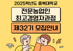 1. 모집기간: 2024. 8. 16.(금) ~ 11. 27.(수)
2. 모집대상
- 공고일 기준 주민등록상 해당시군 실 거주 중인 자
- 3년이상 영농 종사자 또는 농업인대학 수료자 또는 최근 3년간 영농교육시간 100시간 이상 이수자 (증명필수)
3. 모집인원: 3명(괴산군)
4. 모집학과: 3개과정(스마트첨단농업, 농식품가공창업, 친환경재배·토양관리)
5. 신청서류
가. 필수서류: 응시원서 및 추천서 1부, 농업경영체등록 확인서 1부, 주민등록등본 1부
나. 추가서류(해당자): GAP, 친환경 인증관련 서류, 농업관련 자격증, 농업관련 수상실적 등
6. 신청접수: 괴산군농업기술센터 기술지원과 인력육성팀(043-830-2732)
7. 소요예산: 3,000천원/1인 (보조 2,500천원, 자부담 500천원)