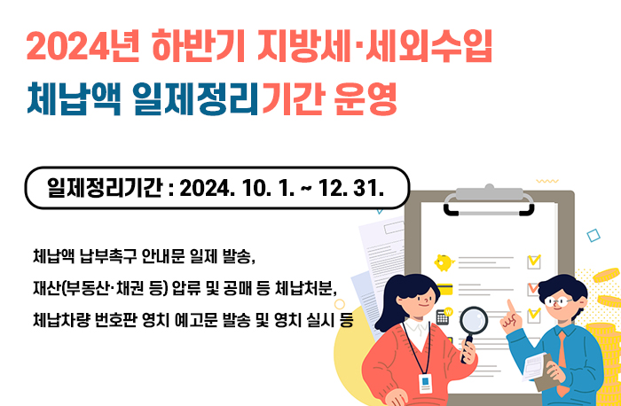 2024년 하반기
지방세·세외수입 체납액 일제정리기간