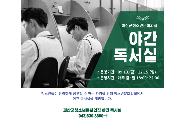 야간독서실
운영기간 : 9.13(금)~12.15(일)
운영시간 : 매주 금~일 18:00~22:00