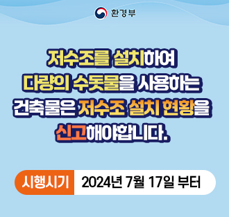 저수조를 설치하여
다량의 수돗물을 사용하는
건축물은 저수조 설치 현황을
신고해야합니다.