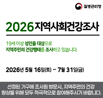 로고:질병관리청
2026지역사회건강조사
19세 이상 성인을 대상으로 지역주민의 건강행태를 조사하고 있습니다.
2026년 5월 16일(토)~7월 31일(금)
선정된 가구에 조사원 방문시, 지역주민의 건강 향상을 위해 모두 적극적으로 참여해주시기 바랍니다.