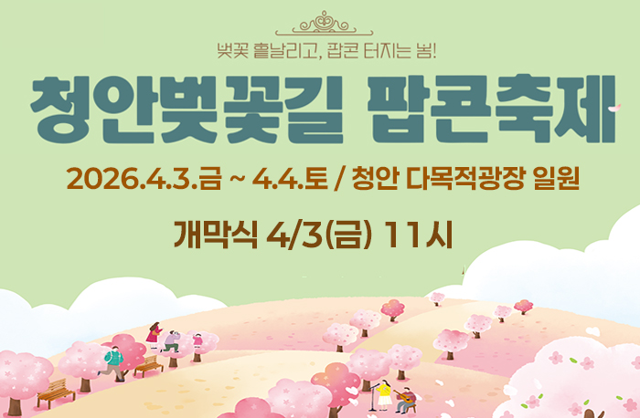 벛꽃 흩날리고, 팝콘 터지는 봄!
청안벚꽃길 팝콘축제
2026. 4. 3. (금) ~ 4. 4. (토) / 청안 다목적광장 일원
개막식 4/3(금) 11시