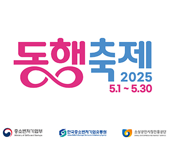 동행축제
2025.5.1.~5.30
로고: 중소벤처기업부, 한국중소벤처기업유통원, 소상공인시장진흥공단