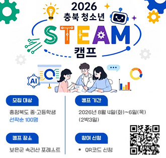 2026 충북청소년 SREAM 캠프
모집대상:충청북도 중,고등학생 선착순 100명
캠프기간:2026년 8월 4일(화)~6일(목)(2박3일)
캠프장소:보은군 속리산 포레스트
참여신청: QR코드 신청:https://form.naver.com/response/u9WOAJ--TMMRYfmVZIz6xQ