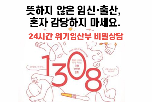 24시간 위기임산부 비밀상담 1308