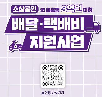 소상공인 연 매출 3억 미만 
배달 택배비 지원사업
신청바로가기:https://naver.me/5hu8VOns