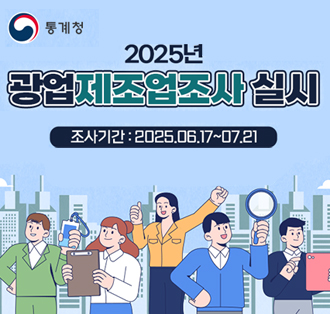2025년 광업제조업조사 실시
조사기간:2025.06317~07.21