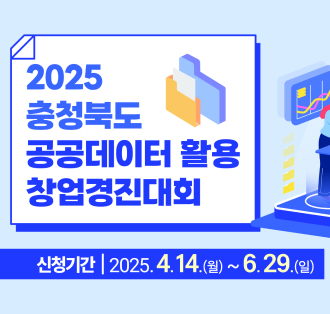 2025 충청북도 공공데이터활용 창업경진대회

신청기간
2025.4.14.(월)~6.29.(일)