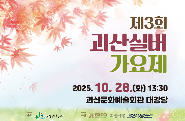 제3회 괴산실버가요제
2025.10.28.(화) 13:30
괴산문화예술회관 대강당
주최:괴산군
주관:괴산예총, 괴산사랑밴드