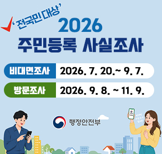전국민대상 2026 주민등록 사실조사
비대면조사: 2026. 7. 20.~ 9. 7.
방문조사: 2026. 9. 8. ~ 11. 9.

행정안전부