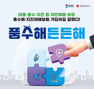 로고:충청북도, 대한적집자사
대풍, 홍수, 지진 등 자연재해 보장
풍수해, 지진재해보험 가입하질 잘했다!
풍수해 든든해