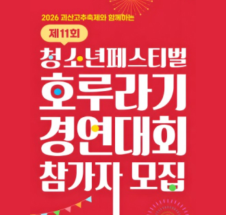2026 괴산고추축제와 함께하는
제11회 청소년페스티벌
호루라기 경연대회 참가자 모집