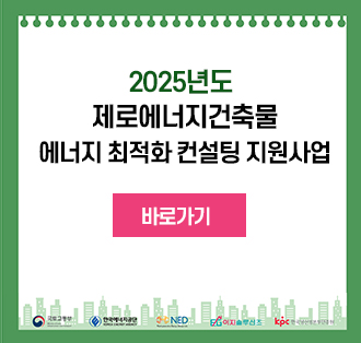 2025년도 제로에너지건축물 에너지 최적화 컨설팅 지원사업
[바로가기]
로고:국토교통부, 한국에너지공단, NED,이지솔루션즈,한국생산성본부인증원