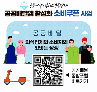 공공배달이용하고쿠폰받자!
공공배달앱 활성화 소비쿠폰사업
공공배달 외식업체와 소비자의 맛있는상생
큐일코드:https://naver.me/GPd5lmif ->공공배달통합포털 바로가기