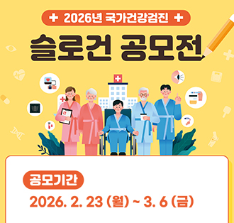 2026년 국가건강검진 슬로건 공모전
공모기간: 2026.2.23.(월)~3.6(금)