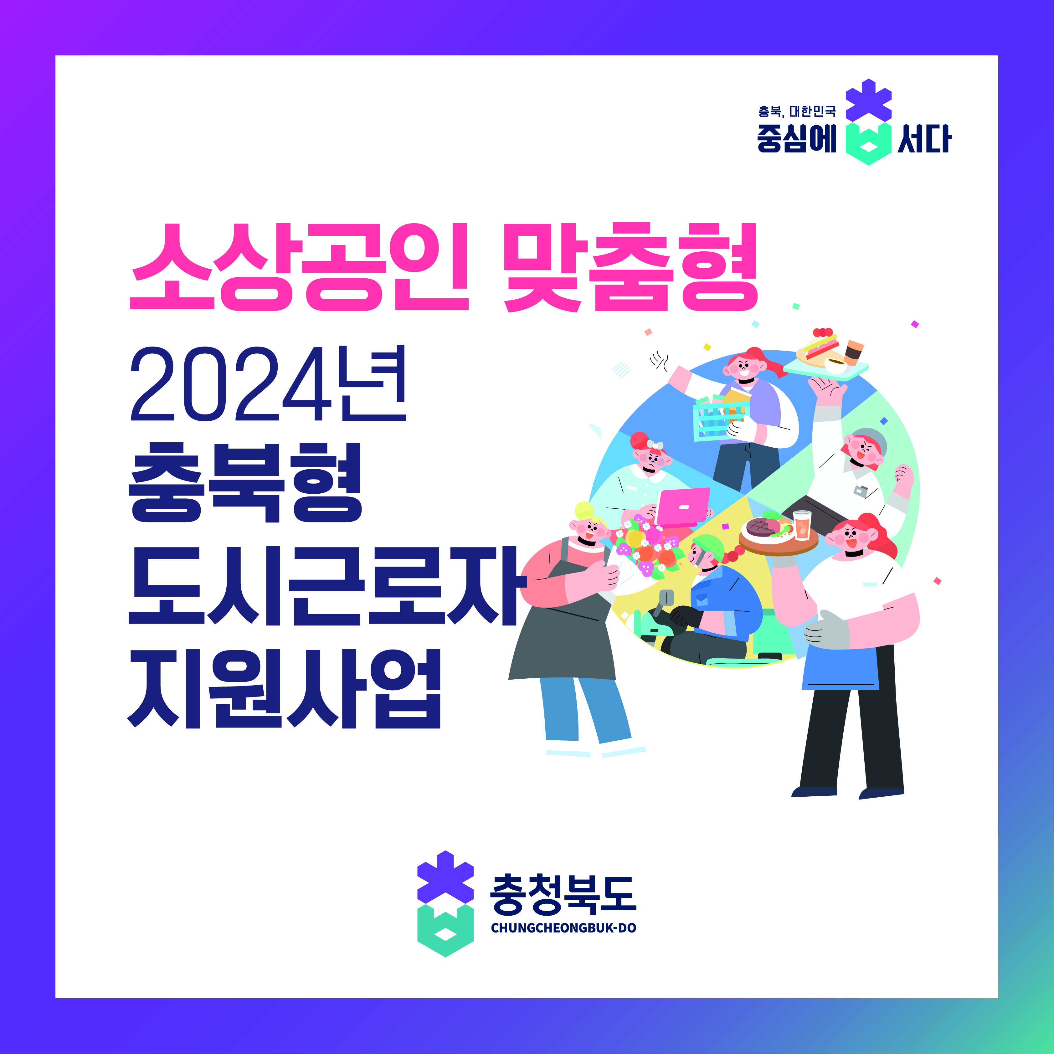 소상공인 맞춤형
2024년 충북형 도시근로자 지원사업