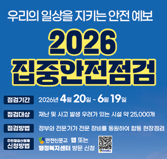 우리의 일상을 지키는 안전 예보
2026 집중안전점검
점검기간: 2026년 4월 20일~6월 19일
점검대상: 재난 및 사고 발생 우려가 있는 시설 약 25,000개
점검방법: 정부와 전문가가 전문장비를 동원하여 합동 현장 점검
주민점검신청제신청방법: 안전신문고 앱 또는 행정복지센터 방문 신청 
주소:https://www.goesan.go.kr/www/selectBbsNttView.do?key=135&bbsNo=190&nttNo=128252