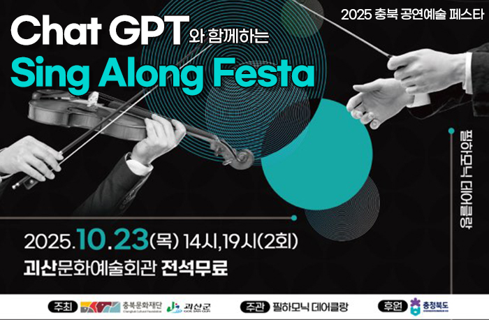 2025 충북 공연예술 페스타
Chat GPT와 함께하는 Sing Along Fesra
-필하모닉데어클랑
2025.10.23.(먹) 14시,19시(2회)
괴산문화예술회관 전석무료
주최:충북문화재단, 괴산군
주관:필하모닉데어클랑
후원:충청북도