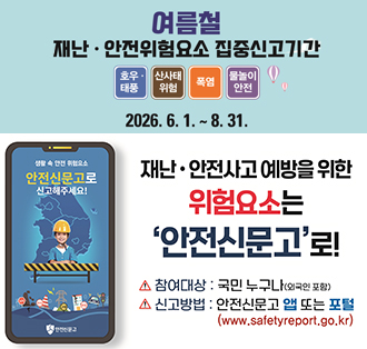 재난·안전위험요소 집중신고기간