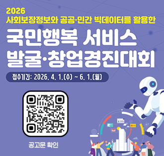 2026 사회보장정보와 공공·민간 빅데이르틑 활용한
국민행복 서비스 발굴·창업경진대회
접수기간:2026. 4. 1.(수)~6. 1.(월)
공고문확인:	https://www.ssis.or.kr/lay1/bbs/S1T67C95/A/102/view.do?article_seq=128068&cpage=1&rows=10&condition=&keyword=