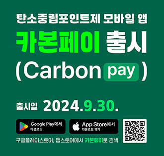 탄소중립포인트제 모바일 앱
카본페이 출시(Carbon pay)
출시일 2024.9.30.
App Store에서 다운로드
Google Play에서 다운로드하기
(QR코드 주소: https://play.google.com/store/apps/details?id=kr.or.keco_cpoint_mbl_app_and)
구글플레이스토어, 앱스토어에서 카본페이로 검색