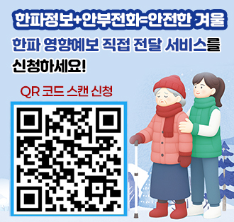한파정보+안부전화=안전한 겨울
한파 영향예보 직접 전달 서비스를
신청하세요!
QR코드스캔:https://naver.me/G2894bLQ