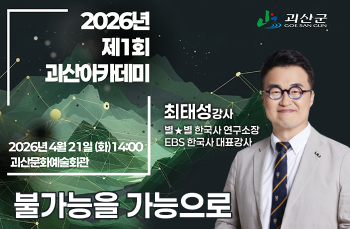 괴산군로고
2026년 제1회 괴산아카데미
2026년 4월21일(화) 14:00 괴산문화예술회관
[불가능을 가능으로]

최태성강사
별★별 한국사 연구소장
EBS 한국사 대표강사