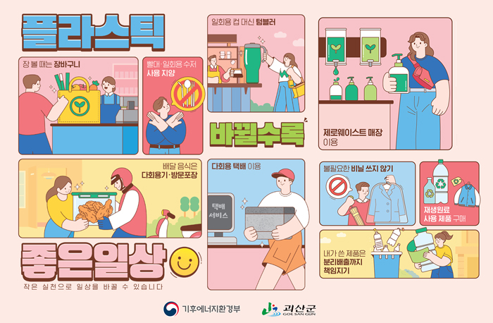 플라스틱 감량 9대 실천수칙 행동요령