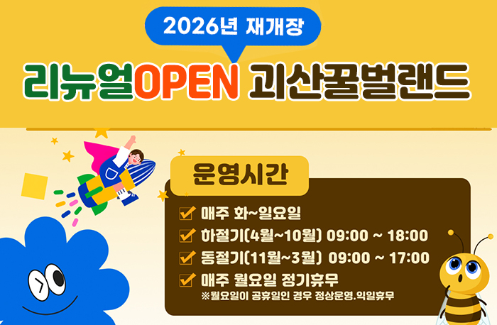 꿀벌랜드 재개장