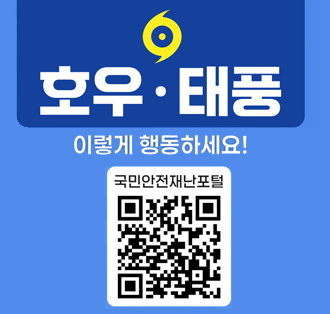 호우 태풍 이렇게 행동하세요!
큐알코드:https://naver.me/Fxzu7Y8k
