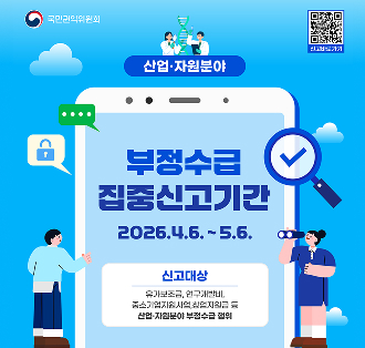 국민권익위원회(로고)
신고바로가기 QR 코드 https://m.site.naver.com/23W7h
부정수급 집중신고기간
2026.4.6.~5.6.
신고대상
유가보조금, 연구개발비, 중소기업지원사업, 창업지원금 등 산업지원분야 부정수급 행위
