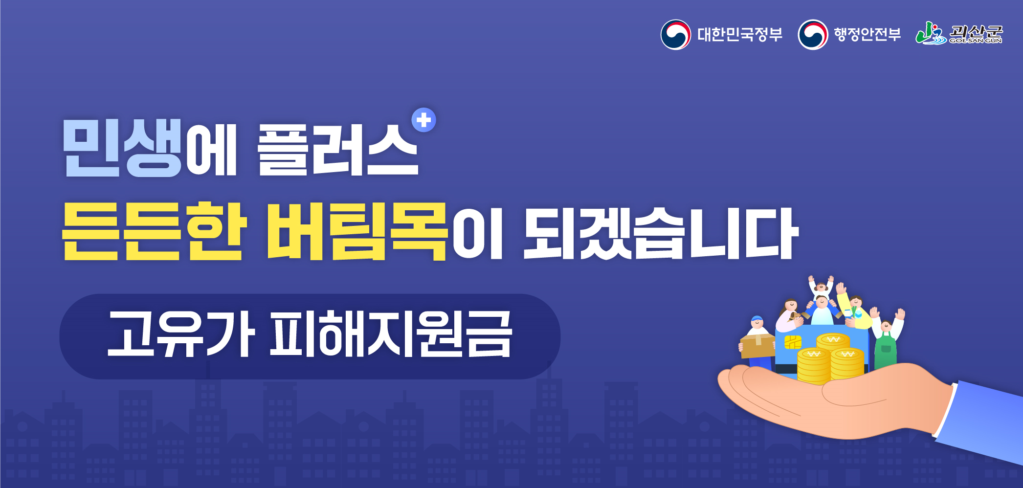 민생에 플러스
든든한 버팀목이 되겠습니다
고유가 피해지원금