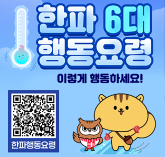 한파 6개 행동요령 
이렇게 행동하세요!
QR코드: https://blog.naver.com/mopaspr/224140391214