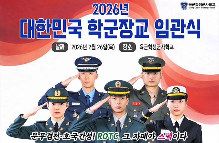 로고:육군학생군사학교
2026년 대한민국 학군장교 임관식
날짜: 2026년 2월 26일(목)
장소: 육군학생군사학교
문무겸전 호국간성! ROCT, 그 자체가 스펙이다