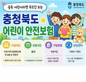 충청북도 어린이 안전보험