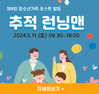 제9회 청소년가족 포스트 활동
추적 런닝맨
2024.5.11.(토) 09:30~18:00
자세히보기+