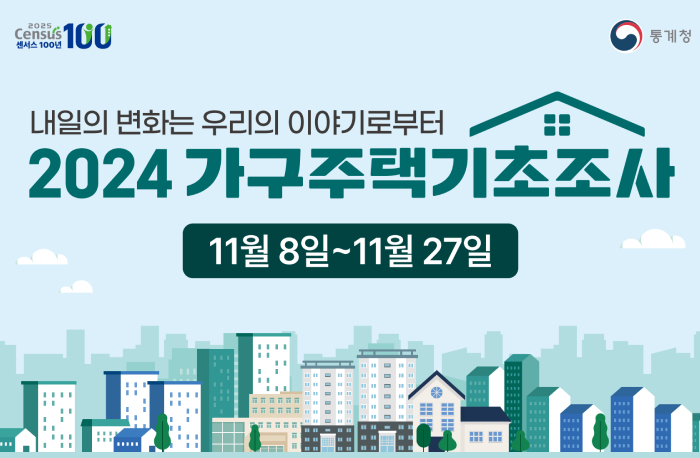 내일의 변화는 우리의 이야기로부터
2024 가구주택기초조사
11월 8일 ~ 11월 27일