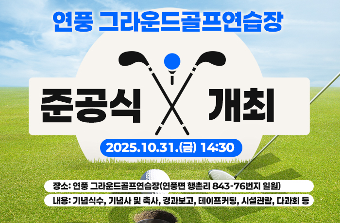 연풍 그라운드골프연습장 준공식 개최

일시: 2025.10.31.(금) 14:30
장소: 연풍 그라운드골프연습장(연풍면 행촌리 843-76번지 일원)
내용: 기념식수, 기념사 및 축사, 경과보고, 테이프커팅, 시설관람, 다과회 등