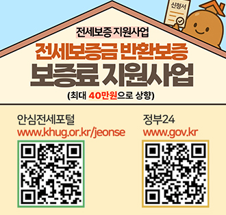 전세보증지원사업
전세보증금 반환보증
보증료 지원사업(최대 40만원으로 상향)