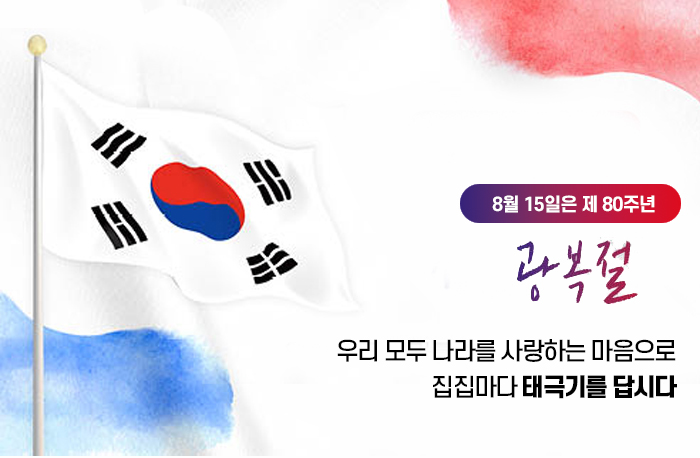제80주년 광복절 태극기 달기 

우리 모두 나라를 사랑하는 마음으로
집집마다 태극기를 답시다
