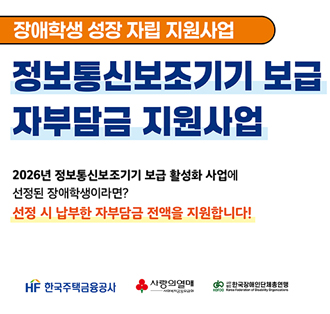 정보통신보조기기 보급 자부담금 지원사업