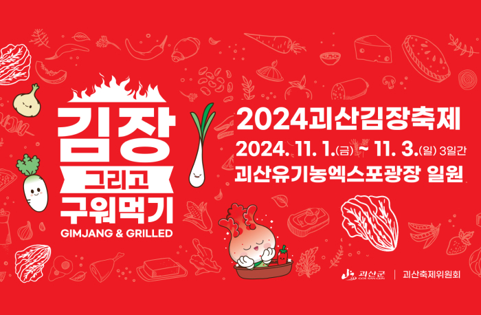 2024괴산김장축제
김장 그리고 구워먹기
2024. 11. 1.(금) ~ 11. 3.(일) 3일간
괴산유기농엑스포광장 일원