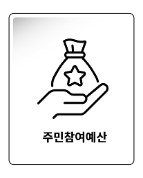 주민참여예산 페이지 링크 바로가기