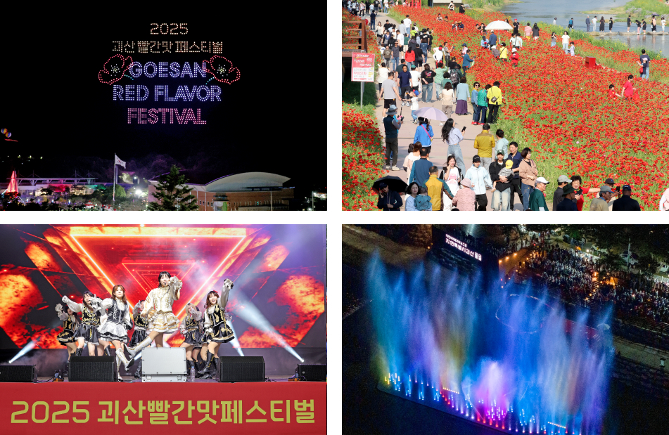 괴산빨간맛페스티벌 이미지