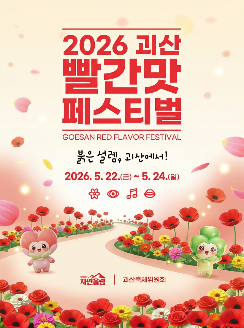괴산 빨간맛 페스티벌 포스터
