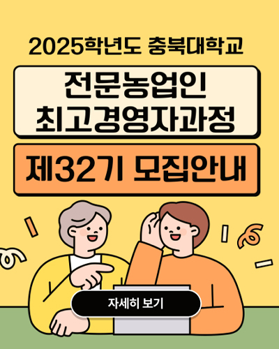 
			2025학년도 충북대학교
			전문농업인 최고경영자과정
			제32기 모집안내