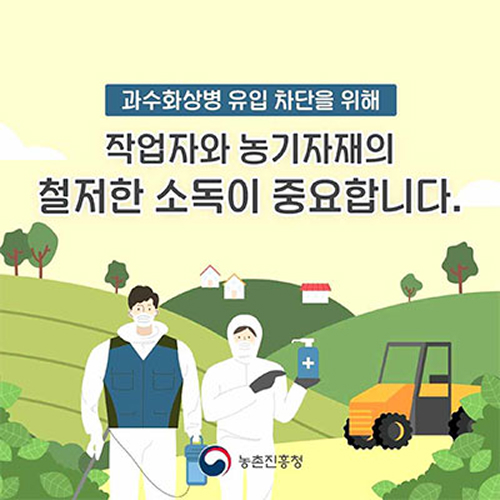 
			과수화상병 유입 차단을 위해
			작업자와 농기자재의 철저한 소독이 중요합니다.
			(로고) 농촌진흥청